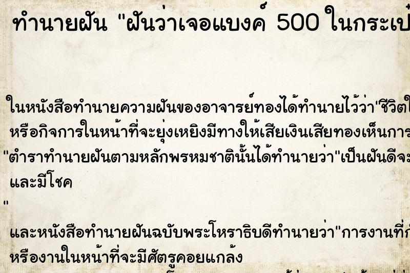 ทำนายฝันทำนายฝันฝันว่าเจอแบงค์500ในกระเป๋าสตางค์